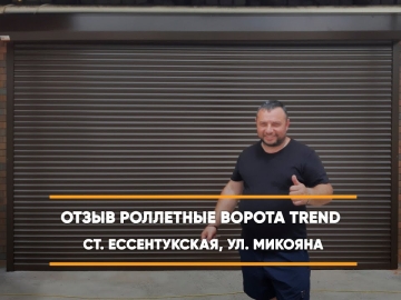 Embedded thumbnail for Ворота Гаражные Роллетные – Ессентукская Микояна 32 > Отзыв