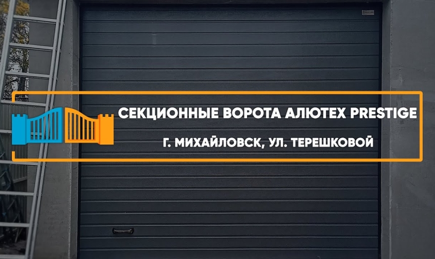 Embedded thumbnail for Ворота Гаражные Секционные – Михайловск Терешковой 88/3
