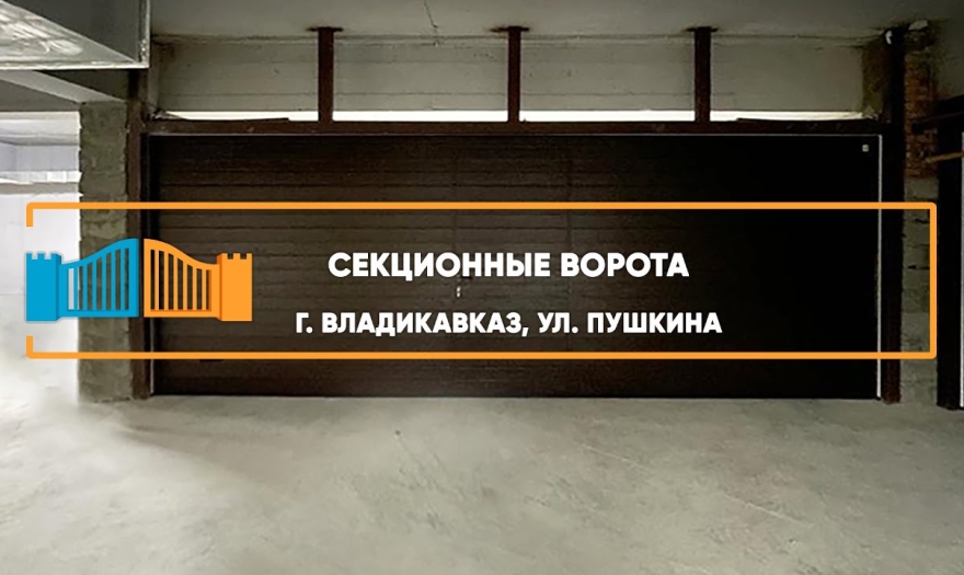 Embedded thumbnail for Ворота Гаражные Секционные – Владикавказ Пушкина
